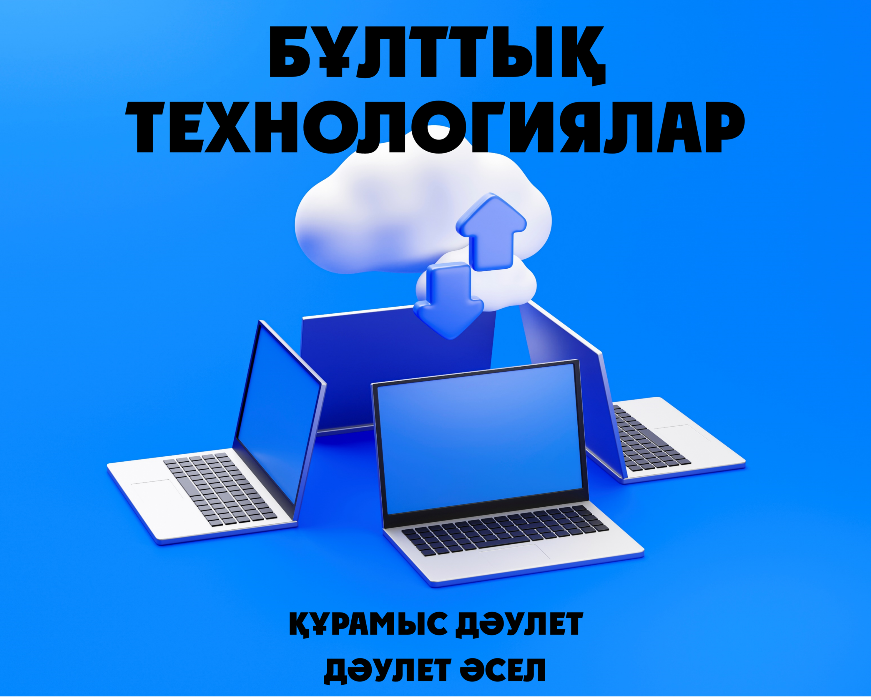 Бұлттық технологиялар